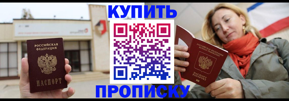 прописка 2025 в Ялте